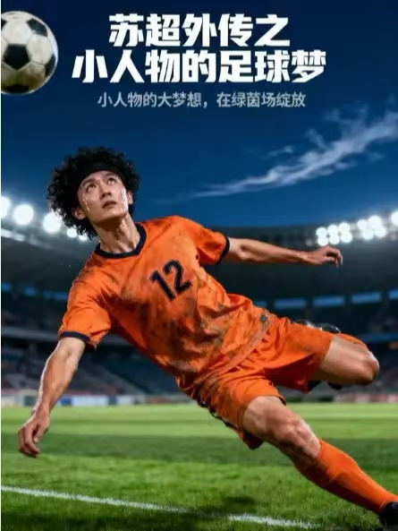蘇超外傳之小人物的足球夢(全集)