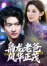 梟龍老爸風華正茂(全集)