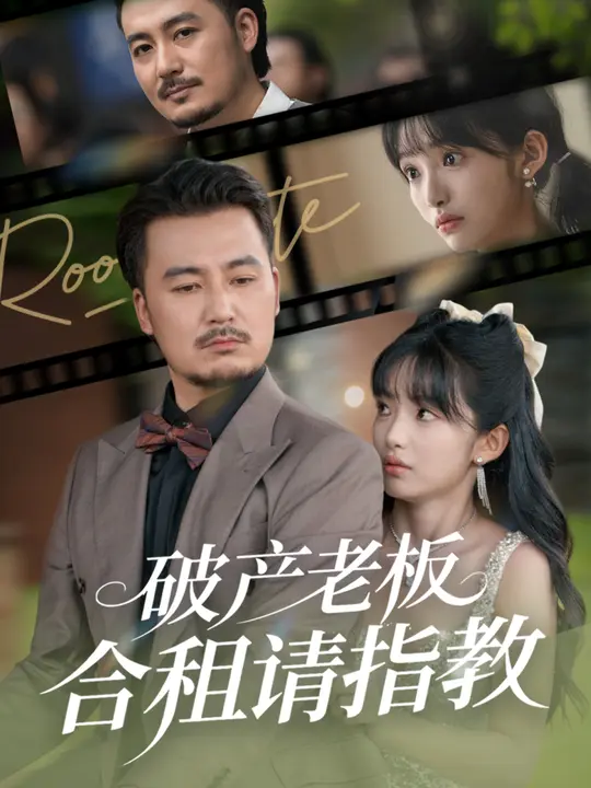 破產(chǎn)老板合租請(qǐng)指教(全集)