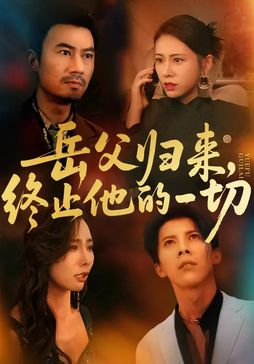 岳父歸來，終止他的一切(全集)