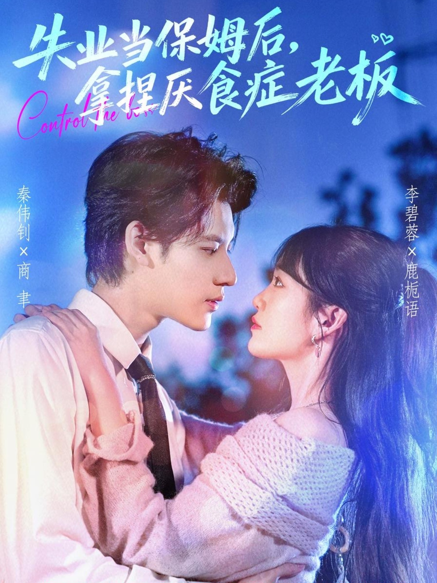 失業(yè)當保姆后，拿捏厭食癥老板(全集)