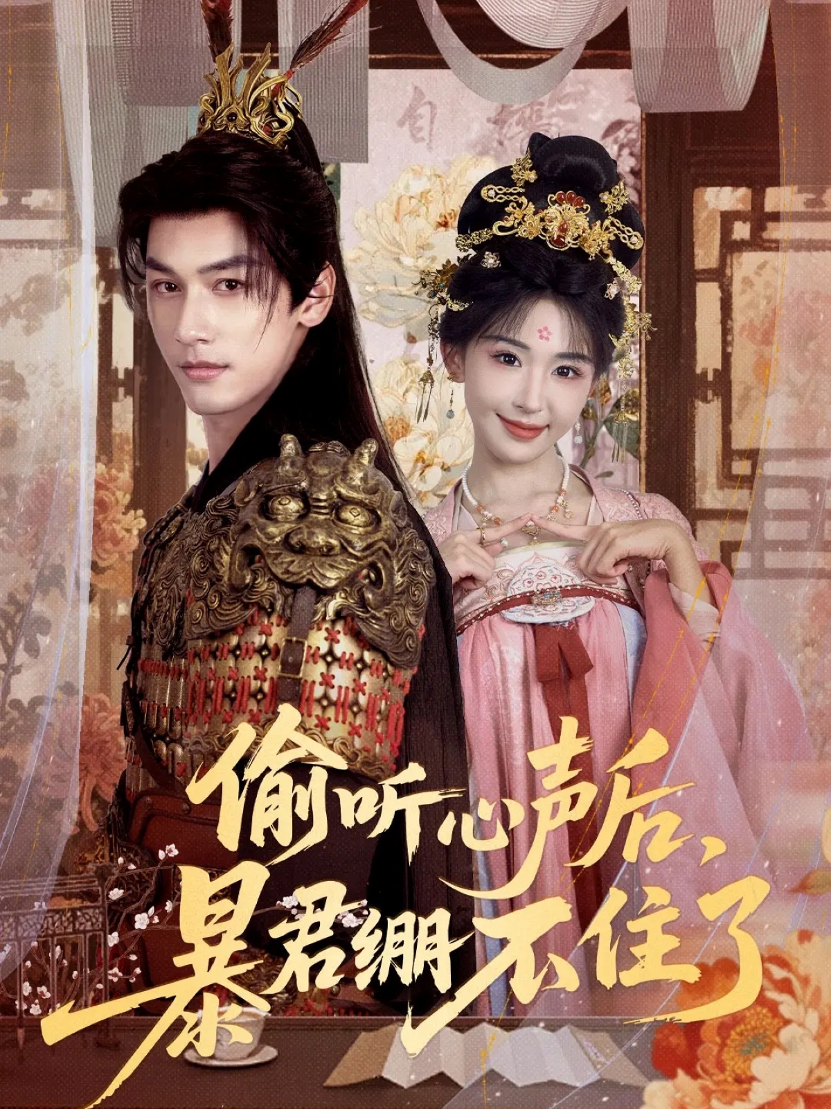 偷聽心聲后，暴君繃不住了(全集)