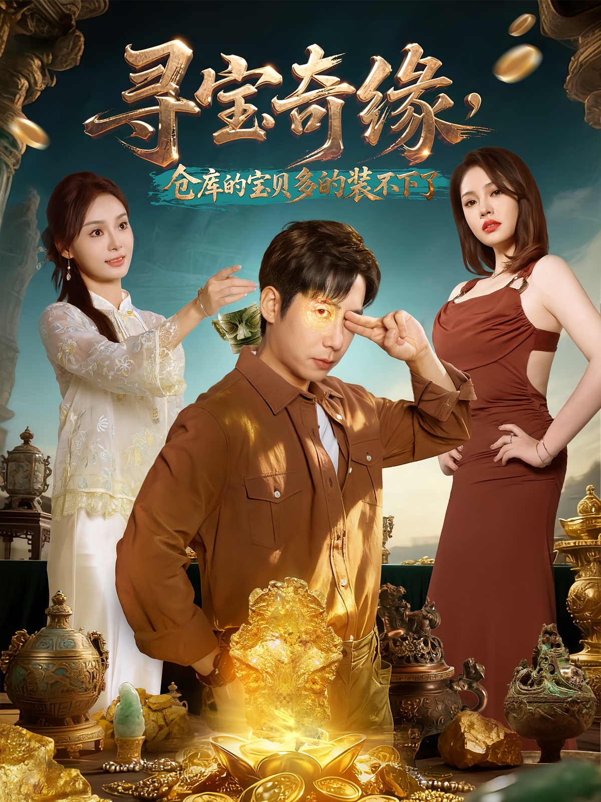 尋寶奇緣，倉庫的寶貝多的裝不下了(全集)