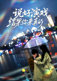 說好演戲，結(jié)果你來真的(全集)