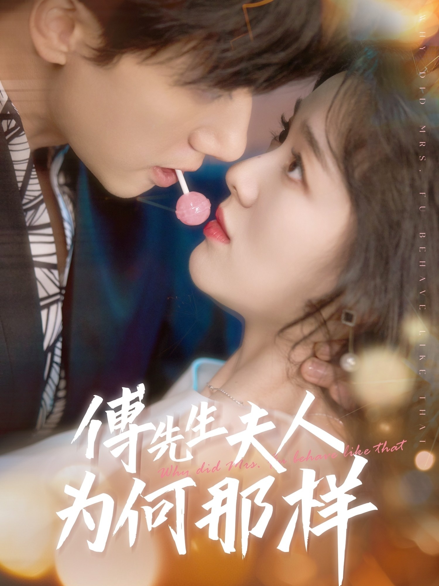 傅先生夫人為何那樣(全集)