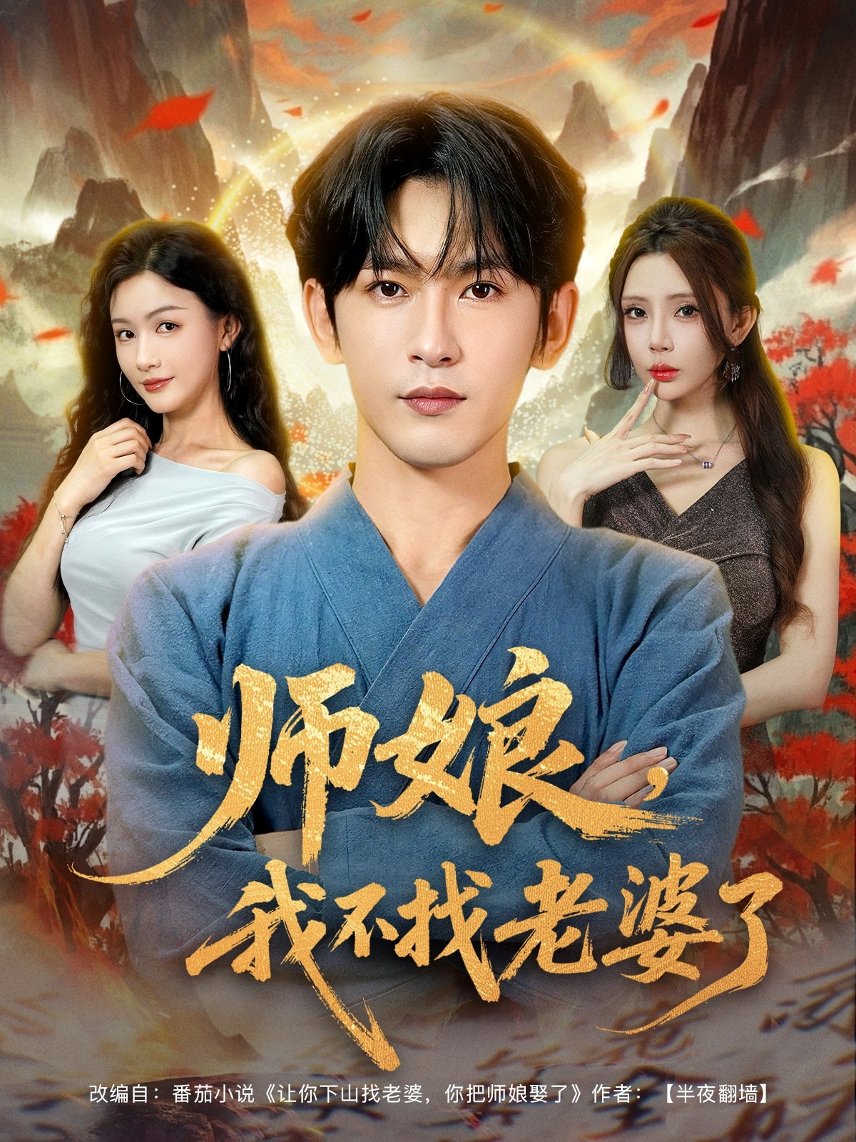 師娘我不找老婆了(全集)