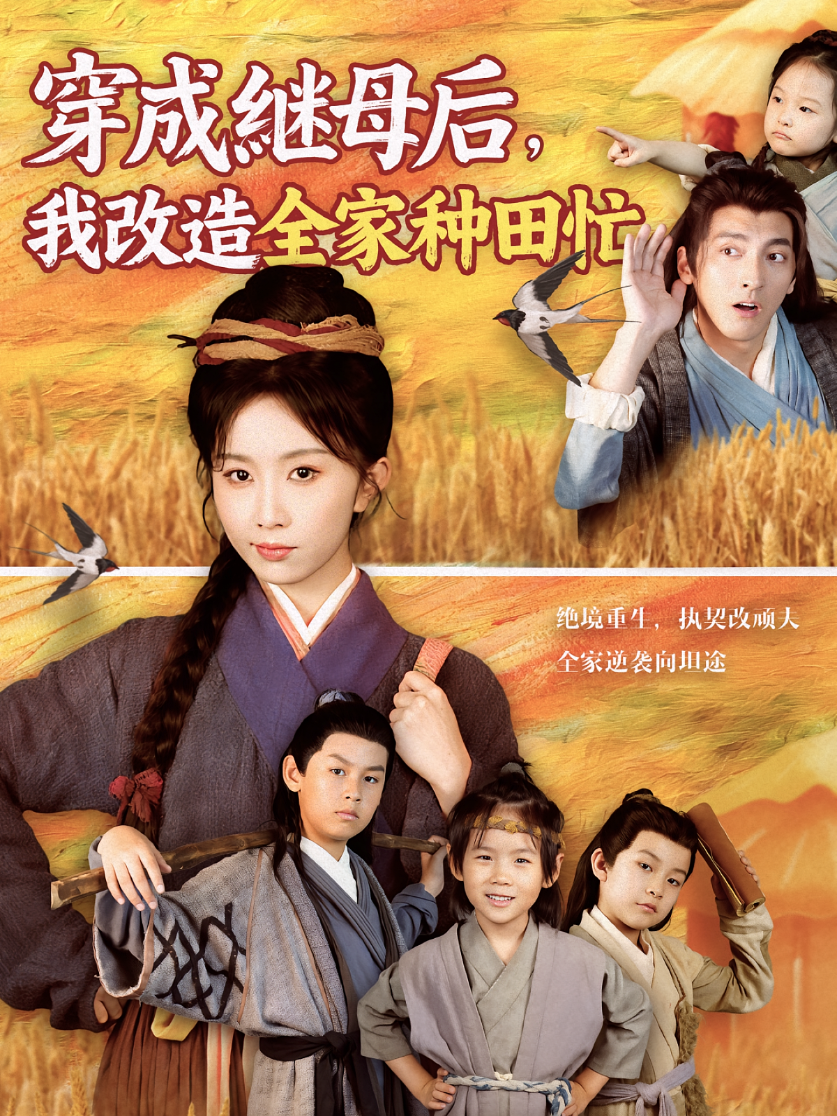 穿成繼母后我改造全家種田忙(全集)