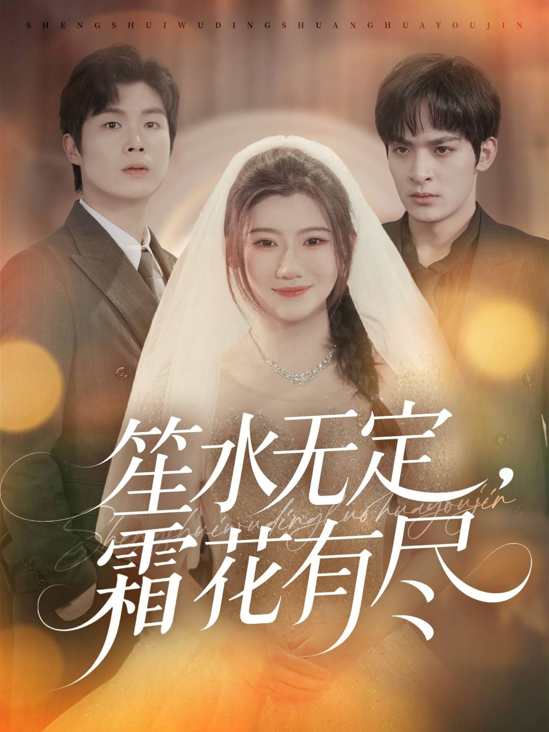 笙水無定，霜花有盡(全集)