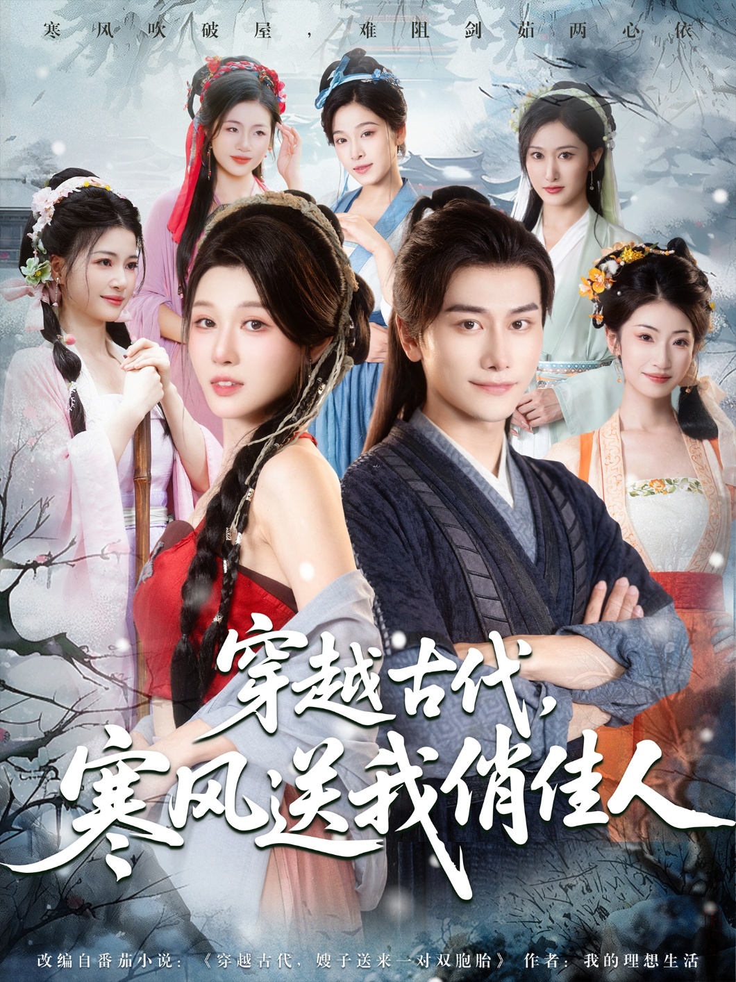 穿越古代寒風(fēng)送我俏佳人(全集)