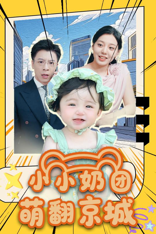 小小奶團萌翻京城(全集)