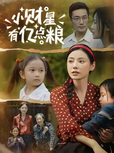 小財星有億點糧(全集)