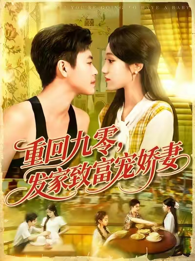 重回九零發(fā)家致富寵嬌妻(全集)