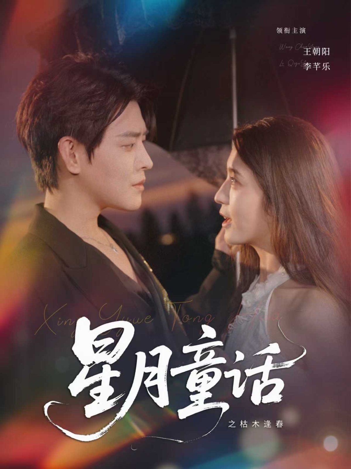 星月童話之枯木逢春(全集)