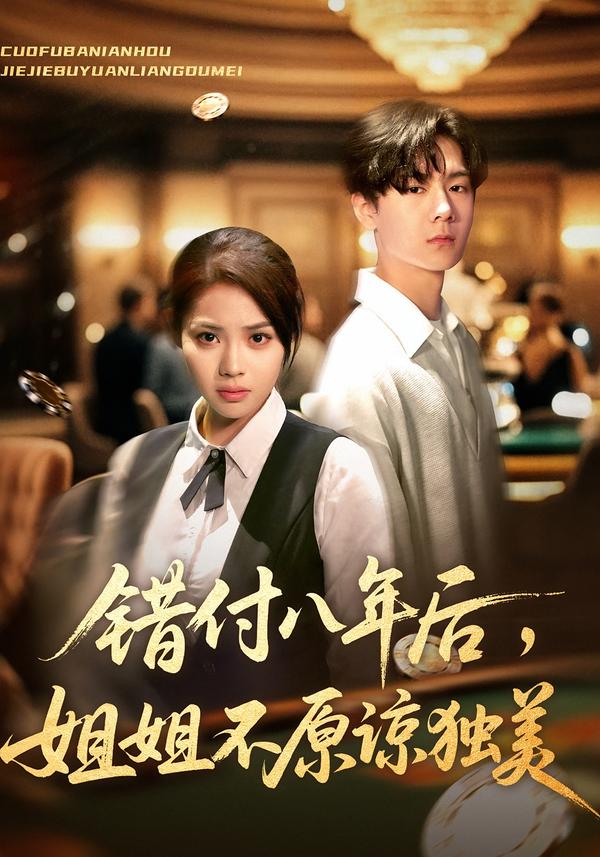 錯付八年后，姐姐不原諒獨美(全集)