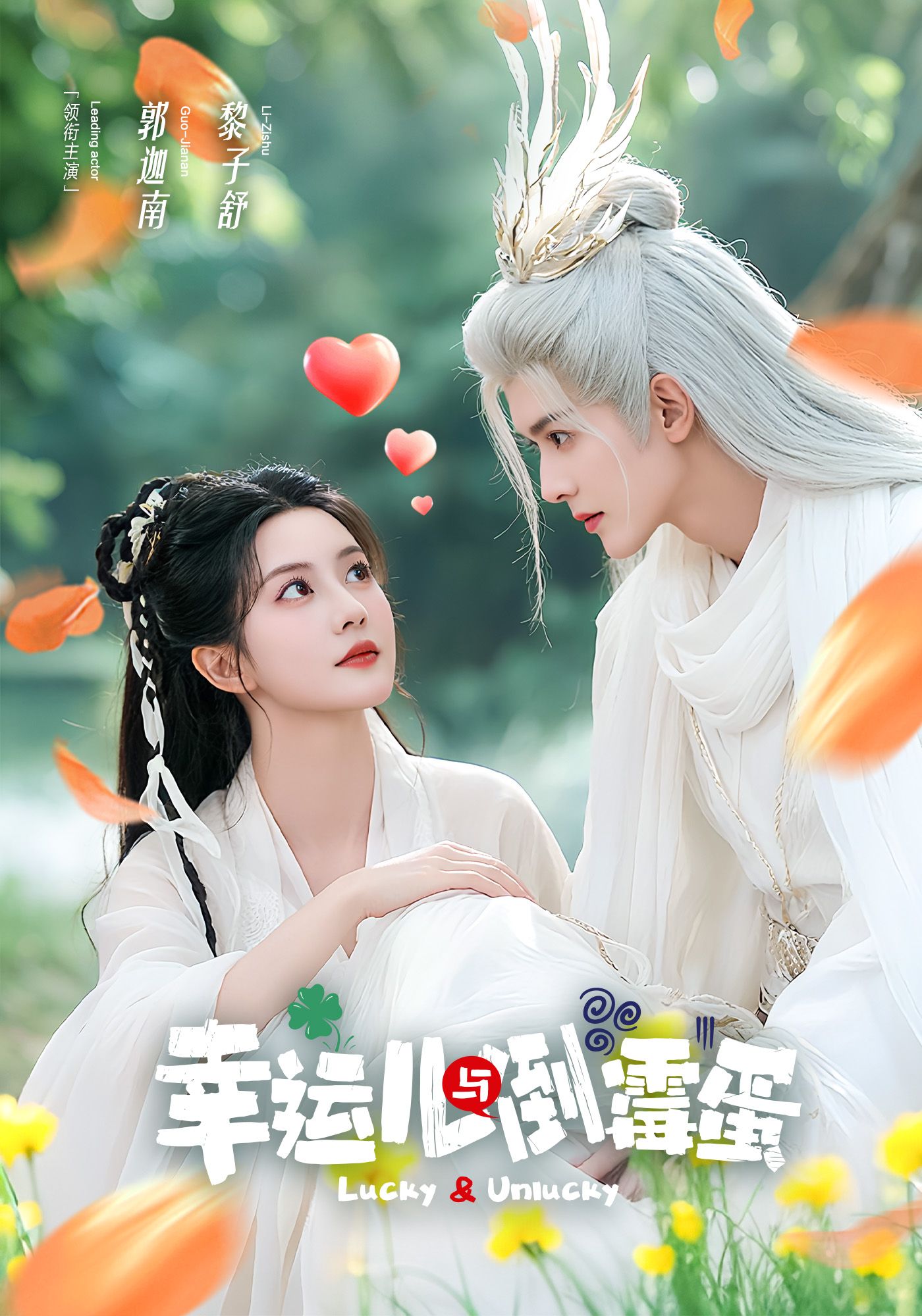 幸運兒與倒霉蛋(全集)