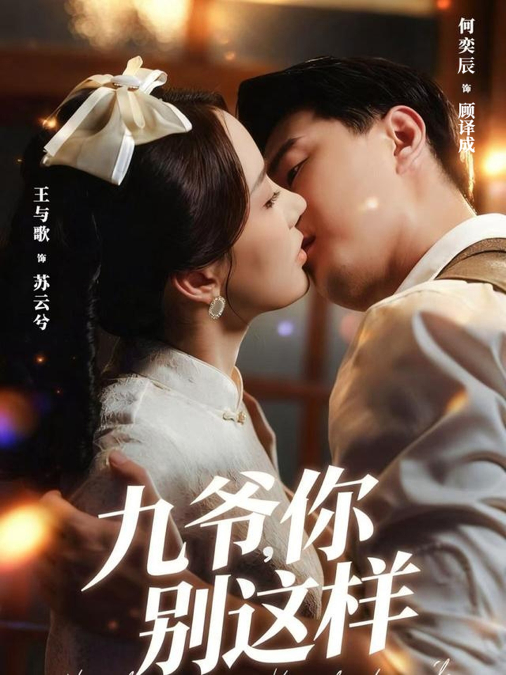 九爺，你別這樣(全集)