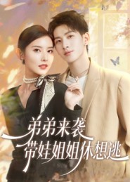 弟弟來襲，帶娃姐姐休想逃(全集)