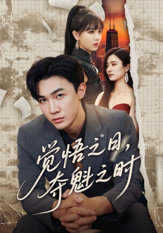 覺悟之日奪魁之時(全集)