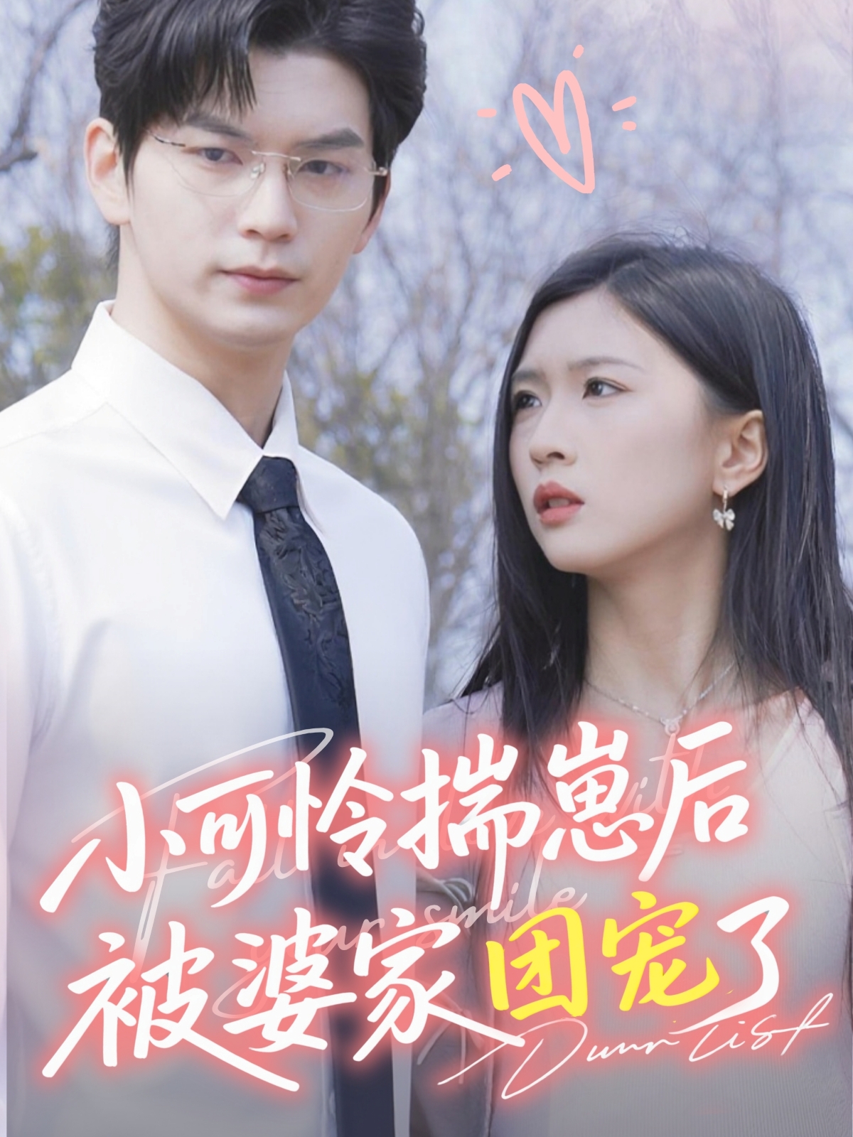 小可憐揣崽后被婆家團寵了(全集)