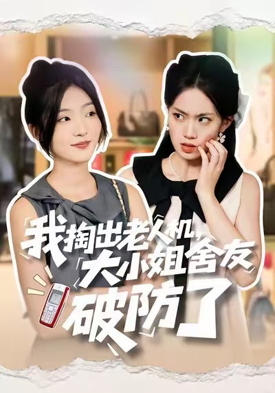 我掏出老人機(jī)，大小姐舍友破防了(全集)