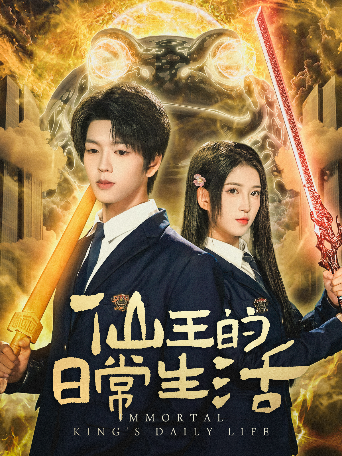 短劇仙王的日常生活(全集)