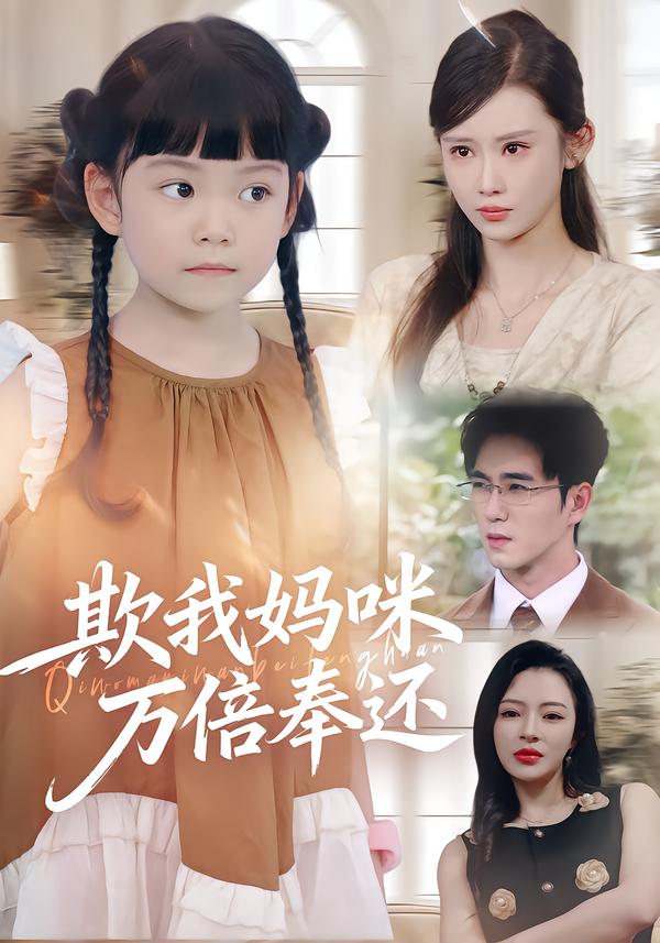欺我媽咪萬倍奉還(全集)