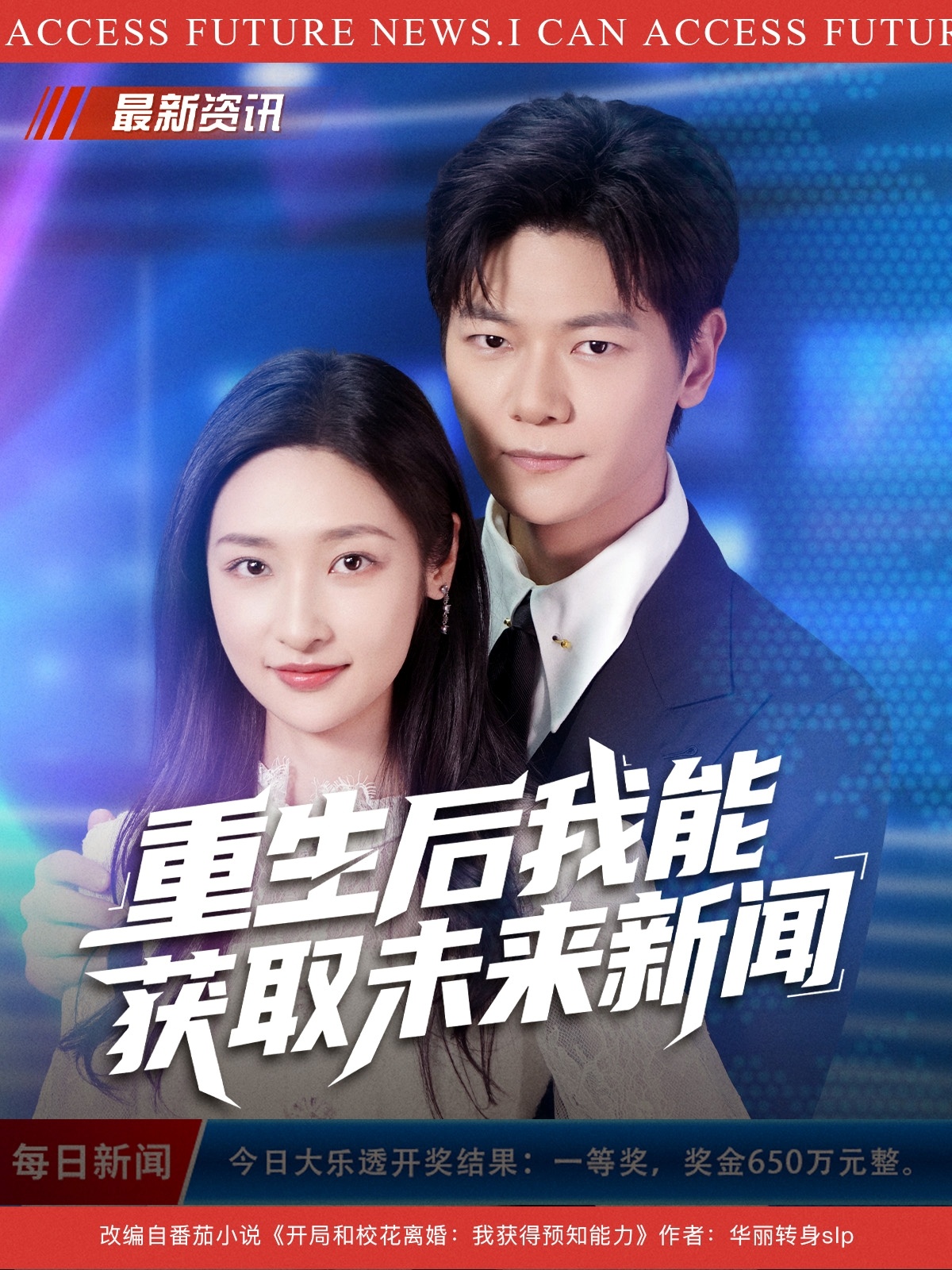 重生后我能獲取未來(lái)新聞(全集)