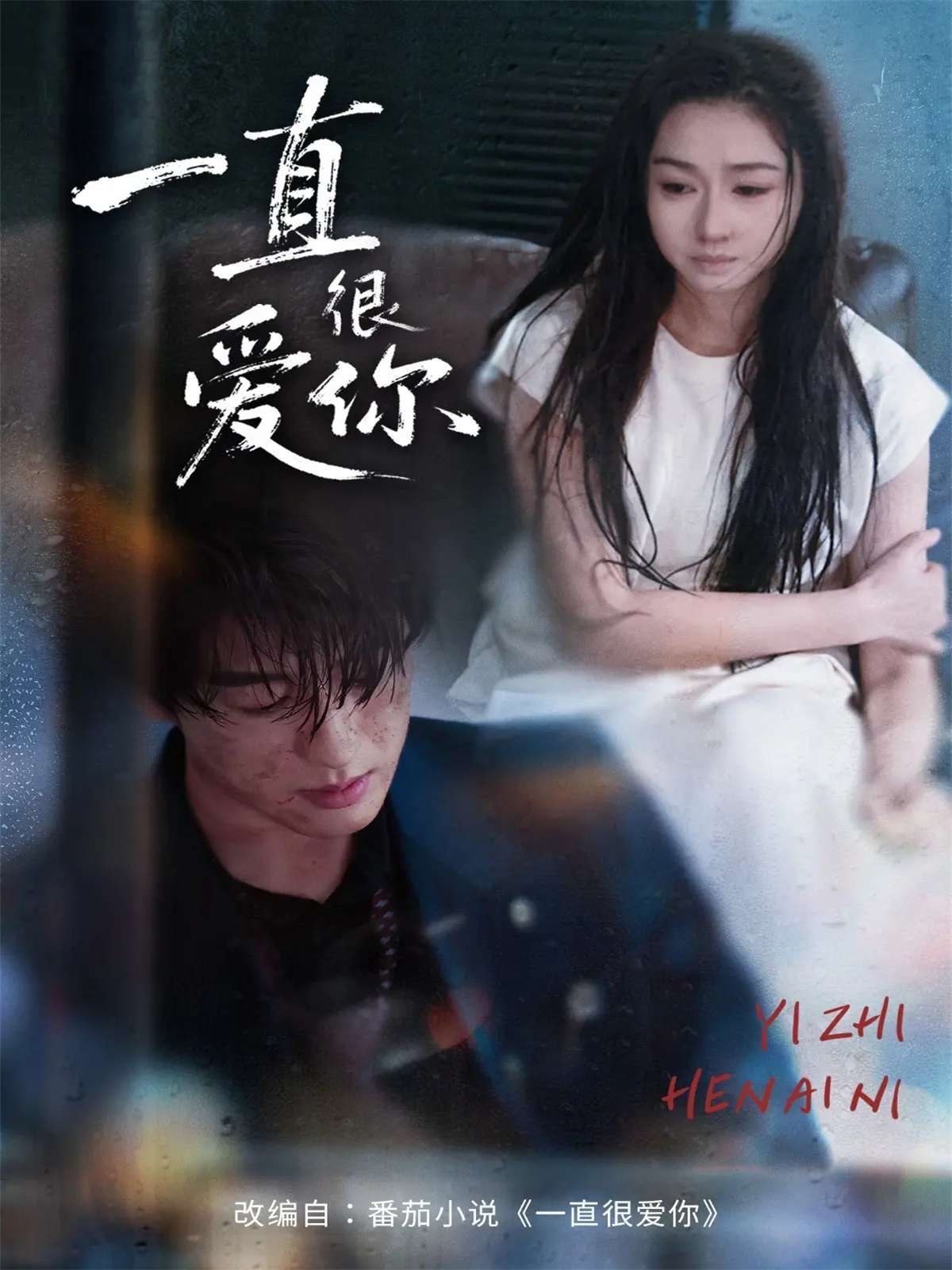 一直很愛你(全集)