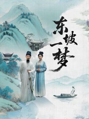 東坡一夢(全集)