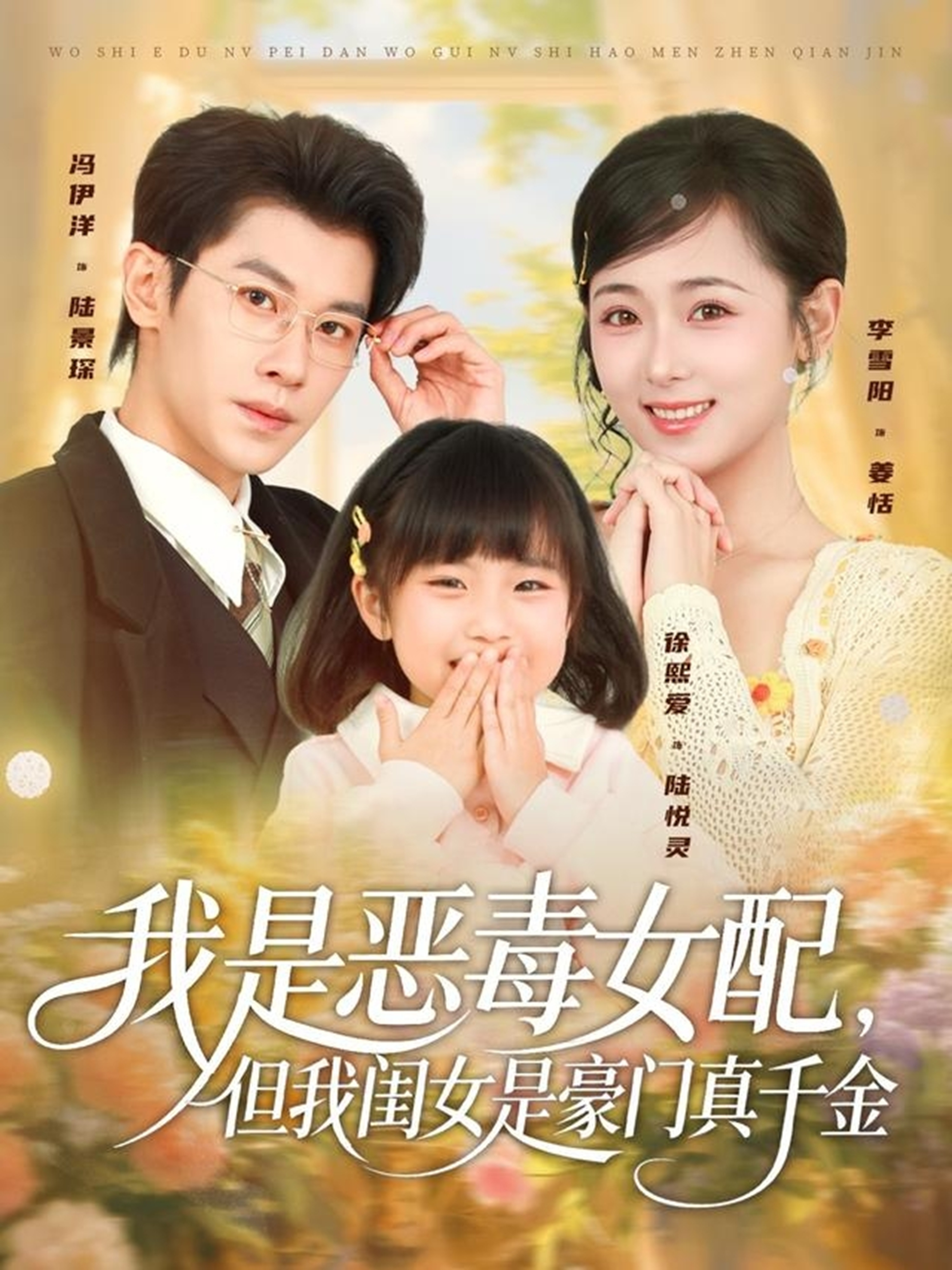 我是惡毒女配，但我閨女是豪門真千金(全集)