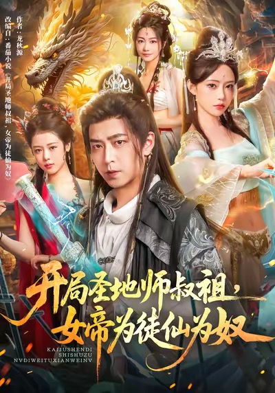 開局圣地師叔祖，女帝為徒仙為奴(全集)