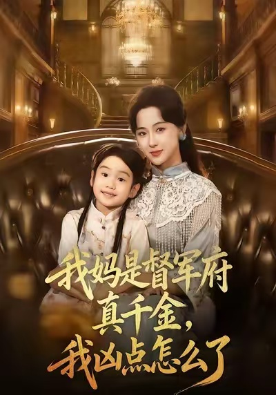 我媽是督軍府真千金，我兇點(diǎn)怎么了(全集)