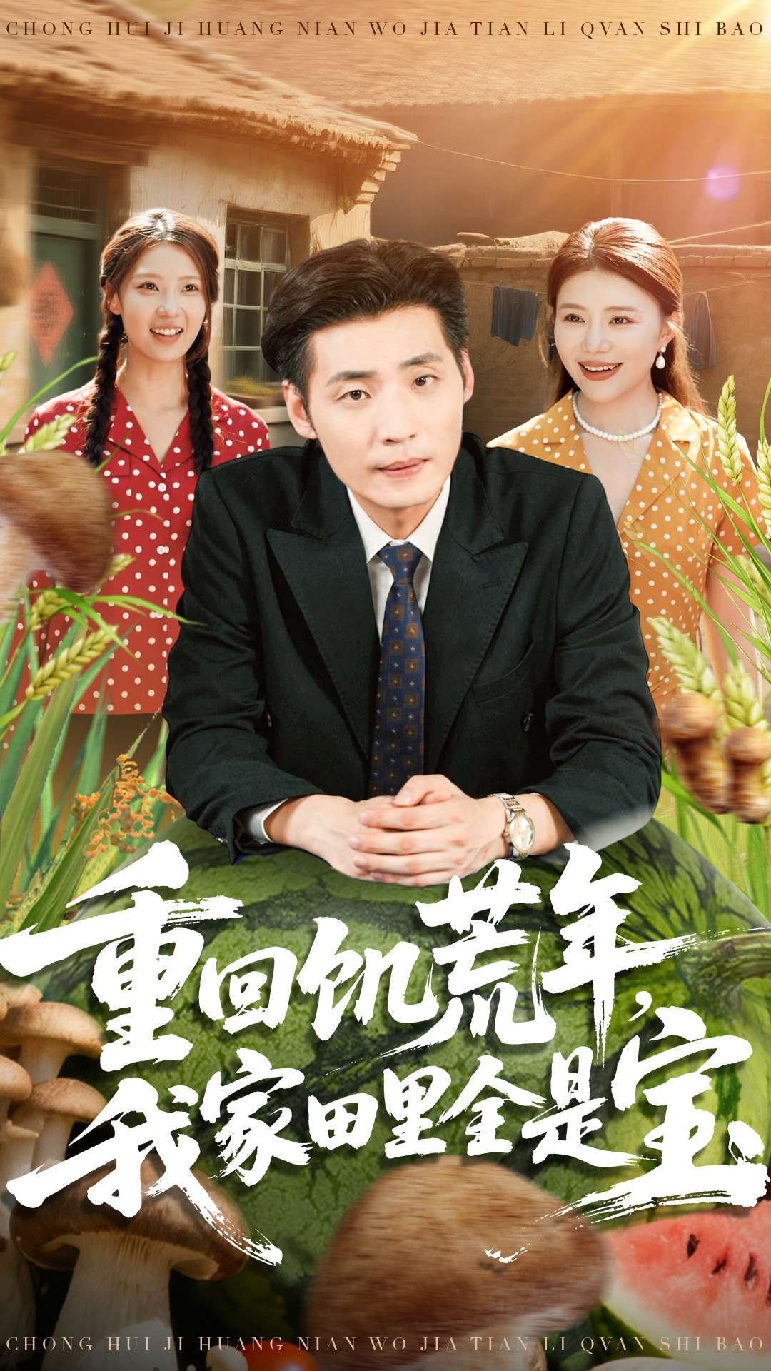 重回饑荒年，我家田里全是寶(全集)