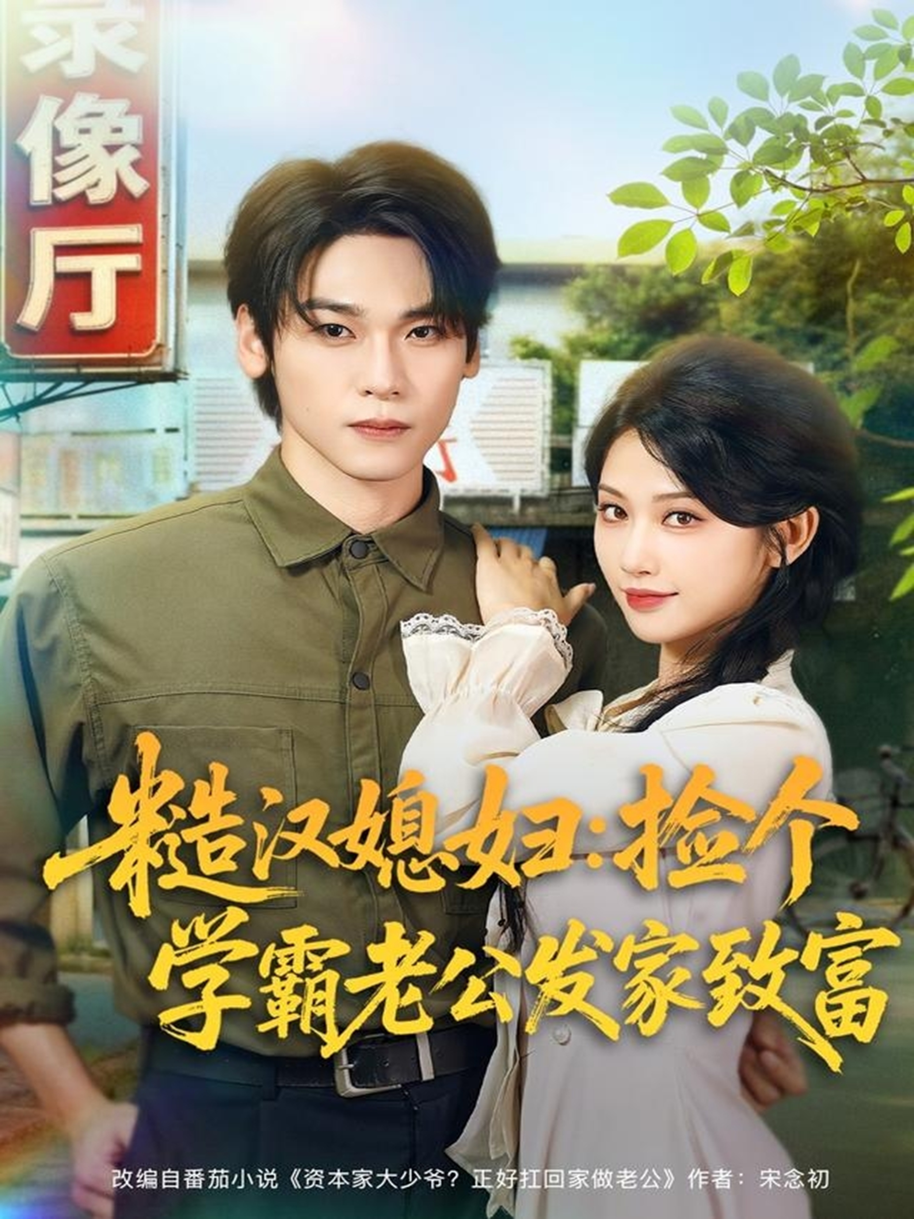 糙漢媳婦：撿個(gè)學(xué)霸老公發(fā)家致富(全集)