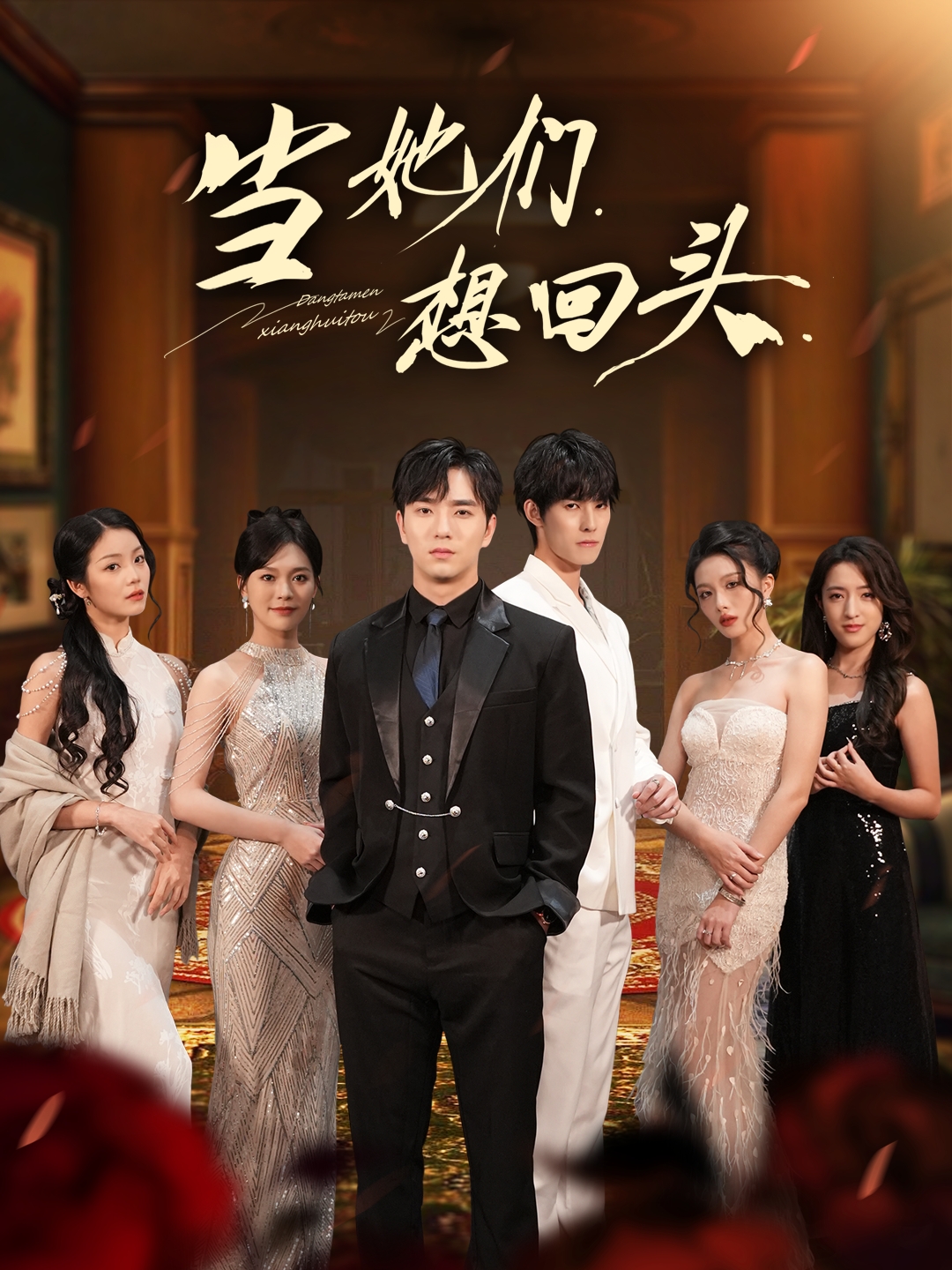 當(dāng)她們想回頭(全集)