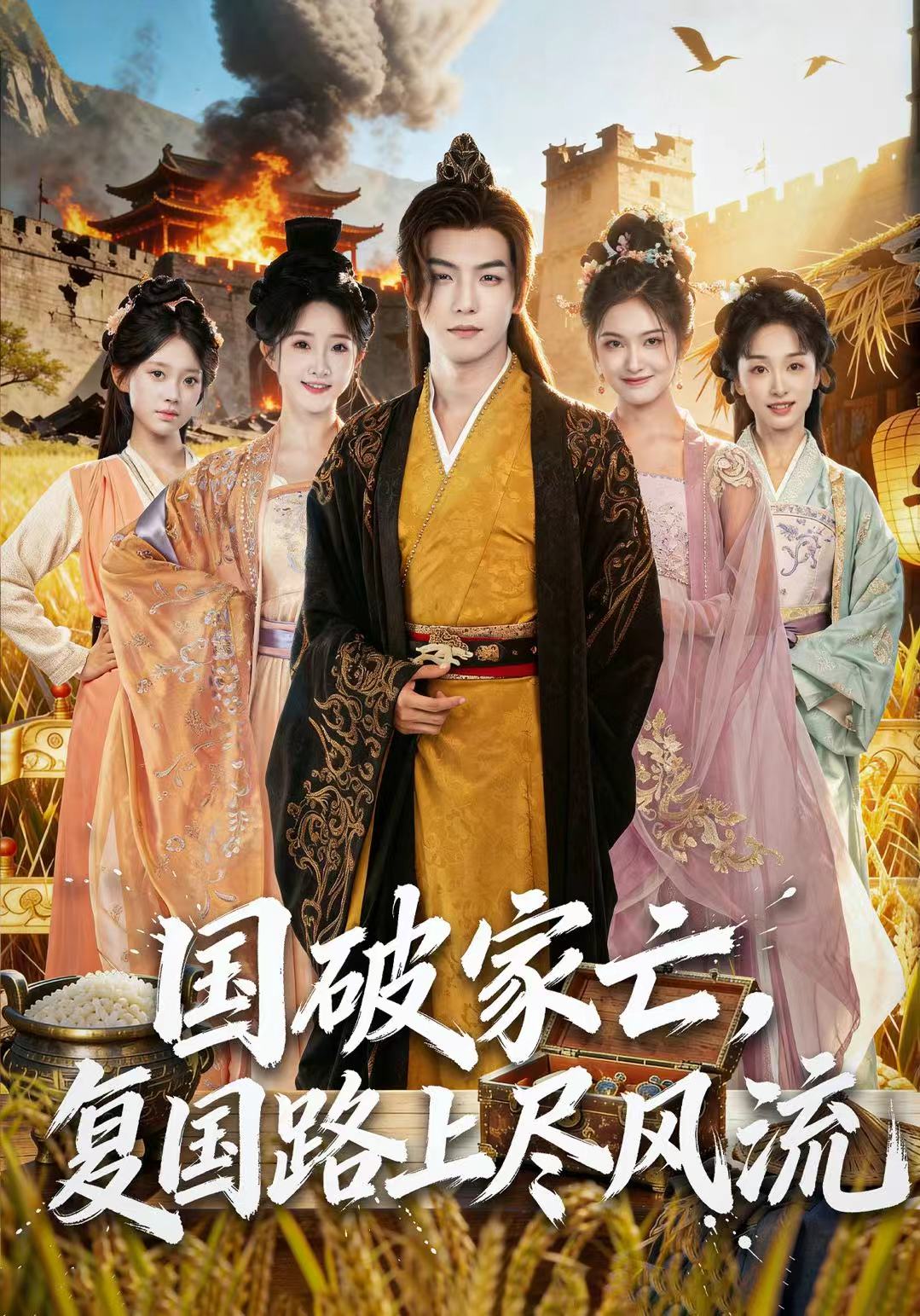 國破家亡，復(fù)國路上盡風(fēng)流(全集)