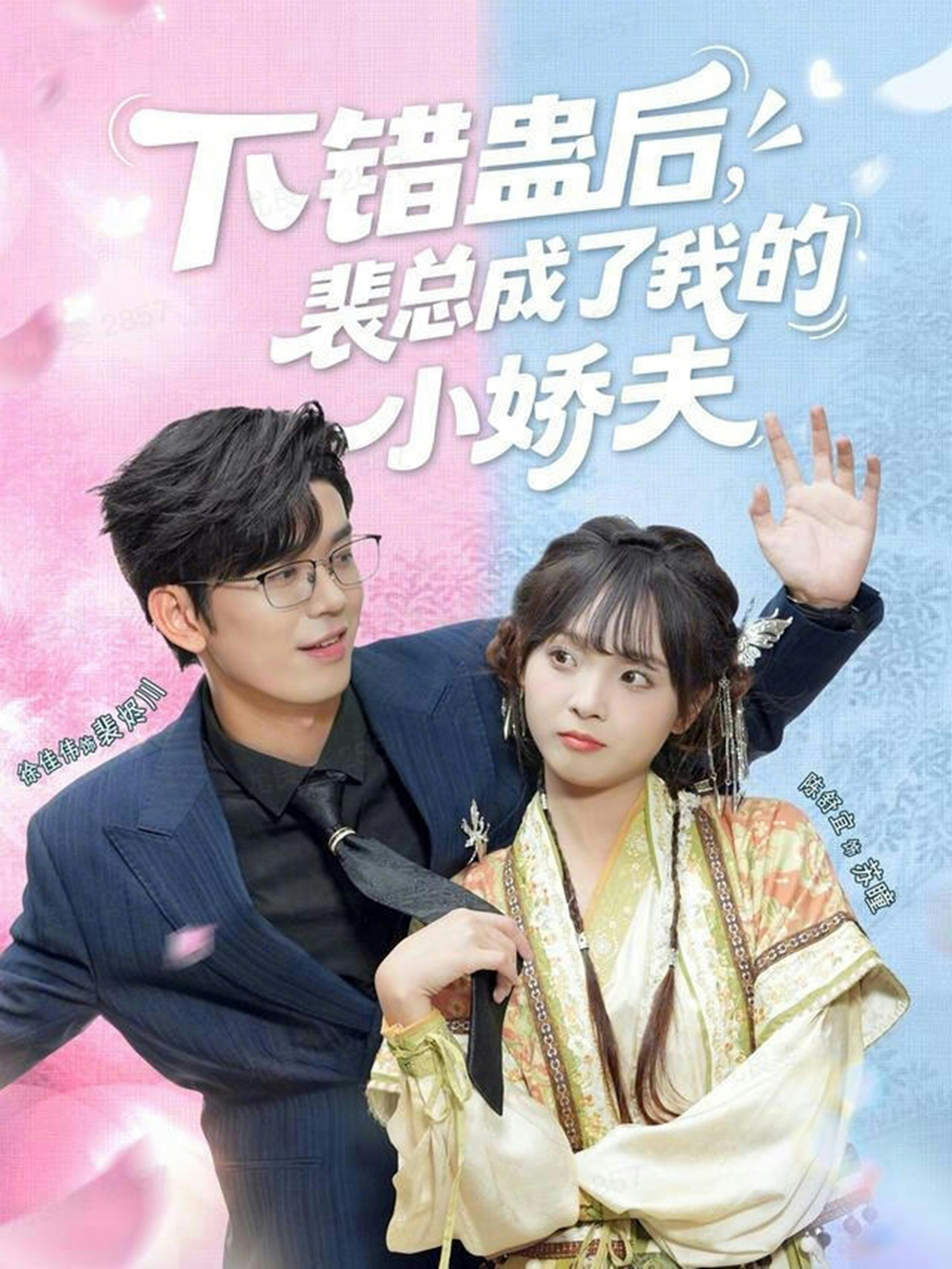 下錯蠱后，裴總成了我的小嬌夫(全集)