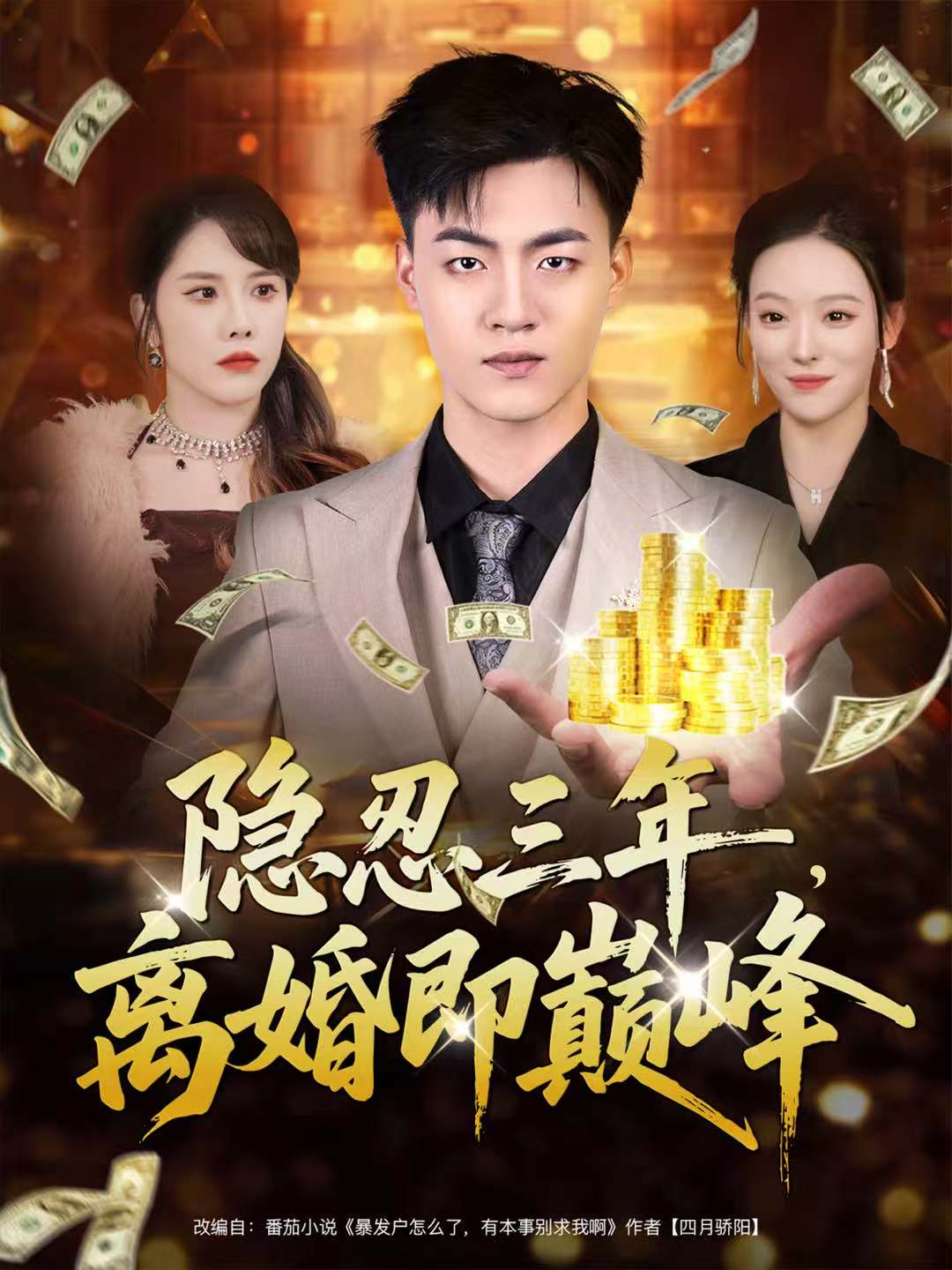 隱忍三年，離婚即巔峰(全集)