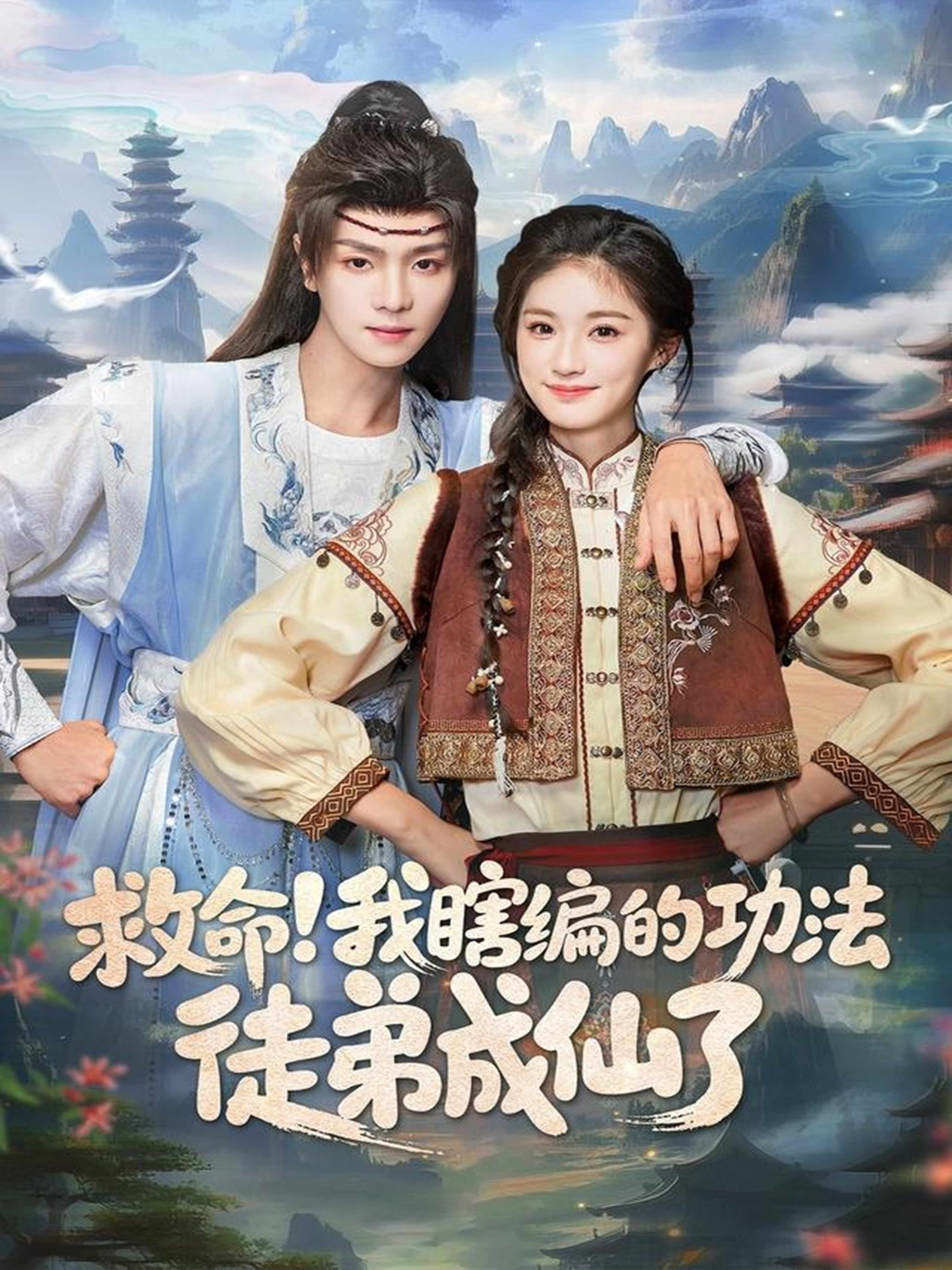 救命我瞎編的功法徒弟成仙了(全集)