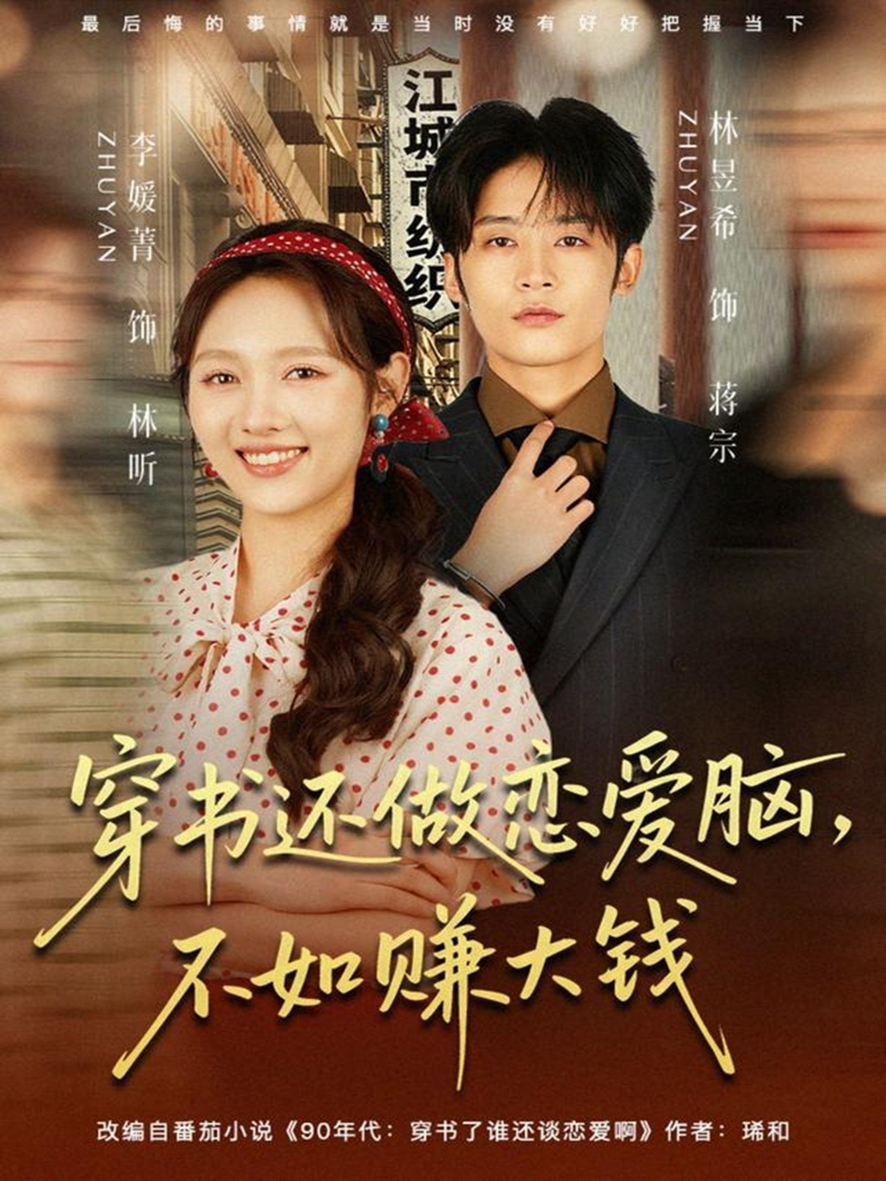 穿書還做戀愛腦，不如賺大錢(全集)