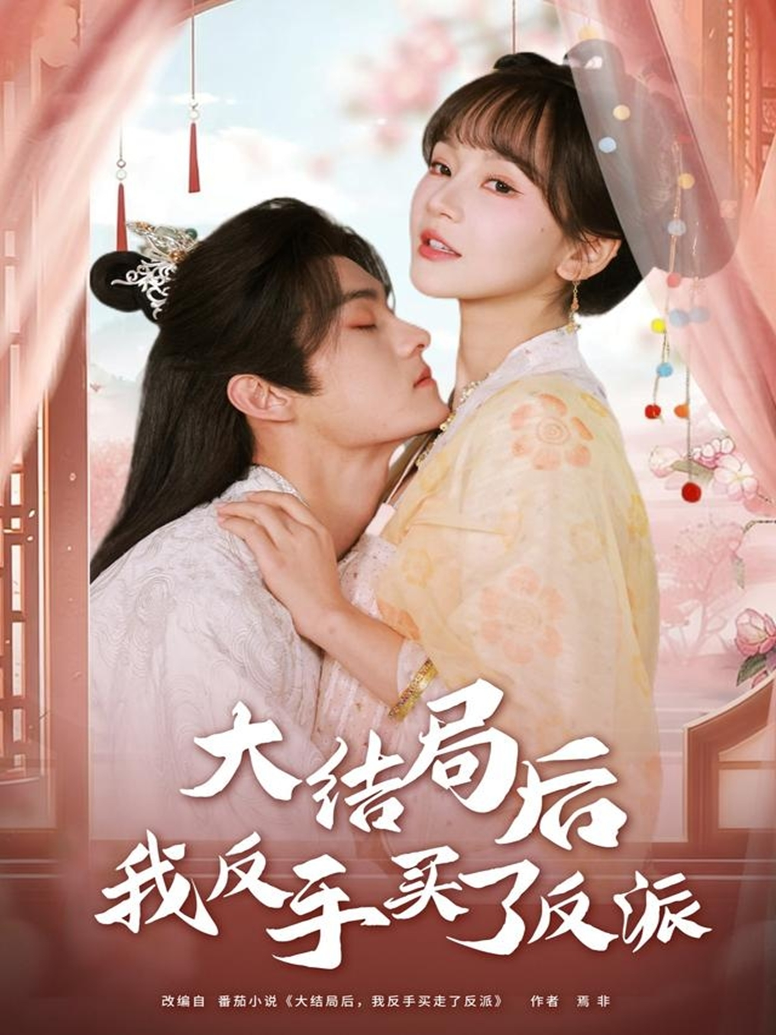 大結(jié)局后我反手買了反派(全集)