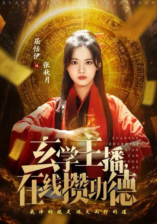 玄學主播，在線攢功德(全集)