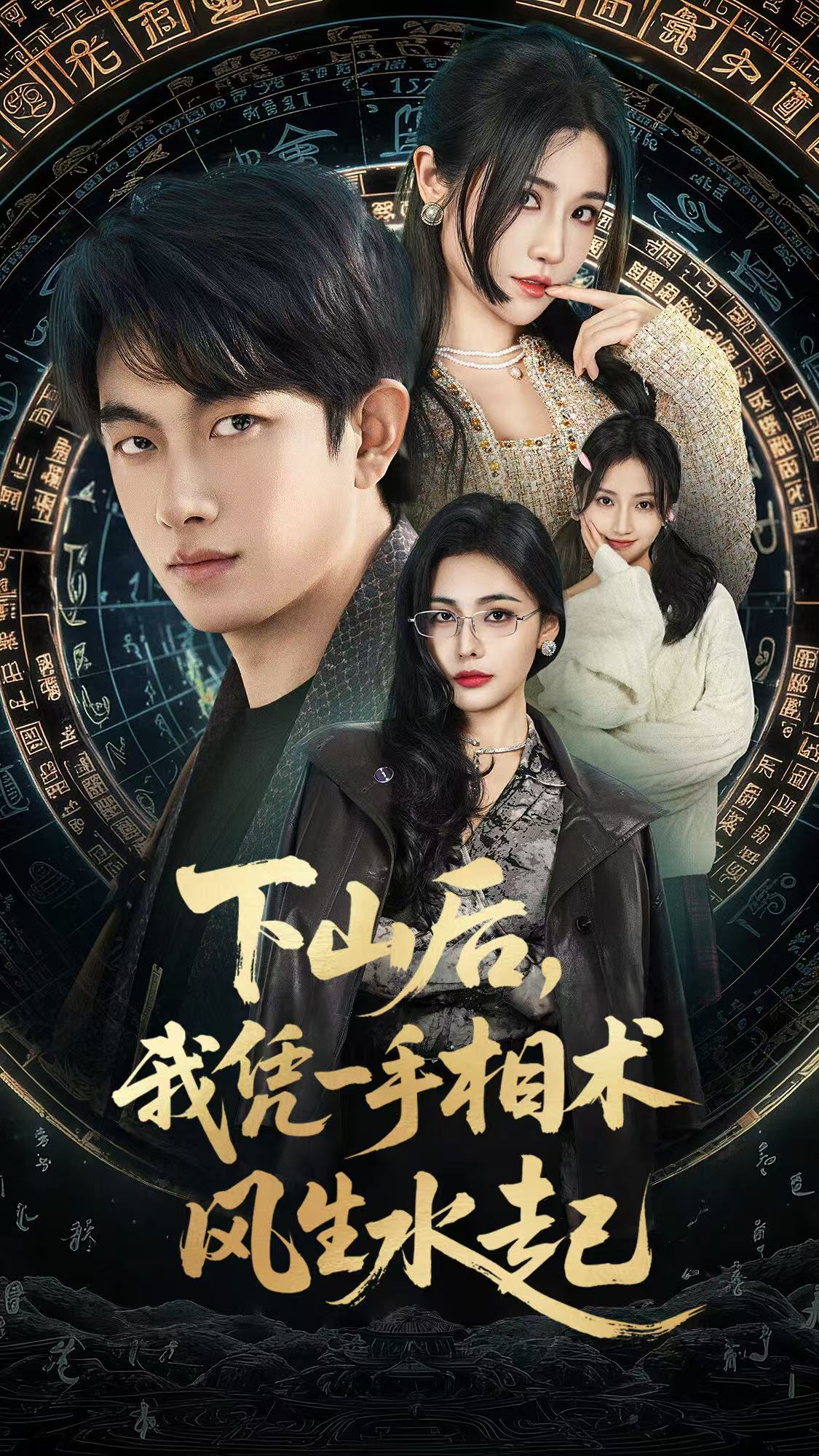 下山后，我憑一手相術風生水起(全集)