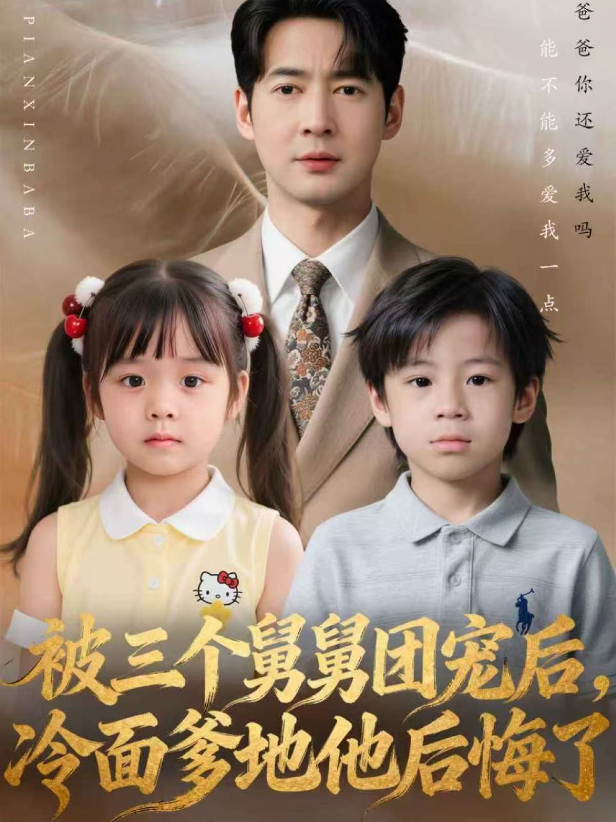 被三個(gè)舅舅團(tuán)寵后，冷面爹地他后悔了(全集)