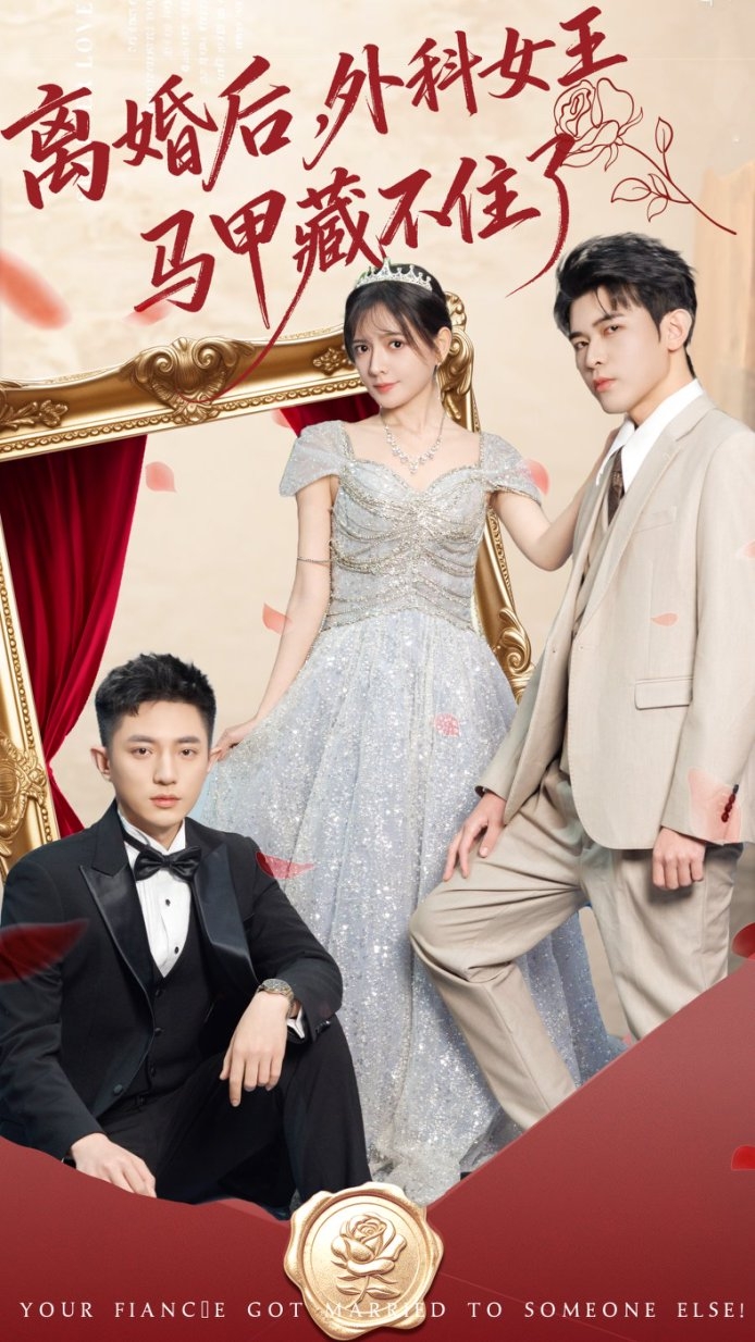 離婚后，外科女王馬甲藏不住了(全集)