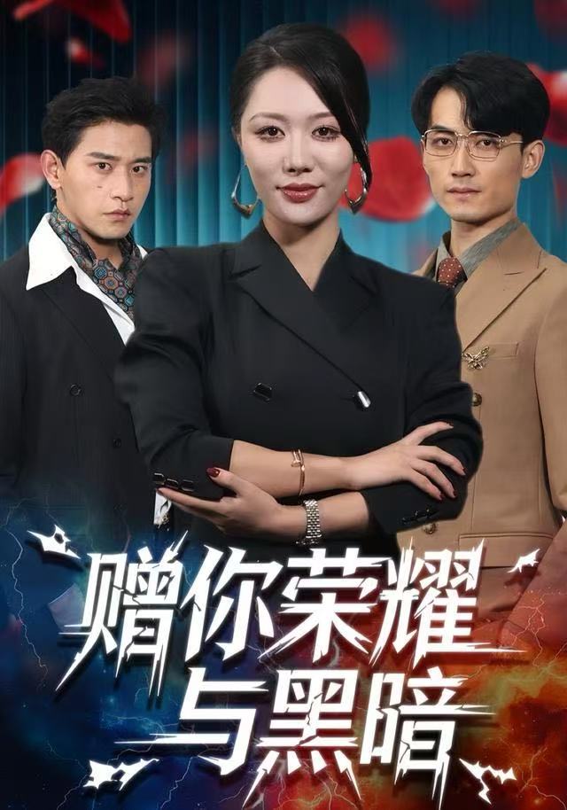 贈你榮耀與黑暗(全集)