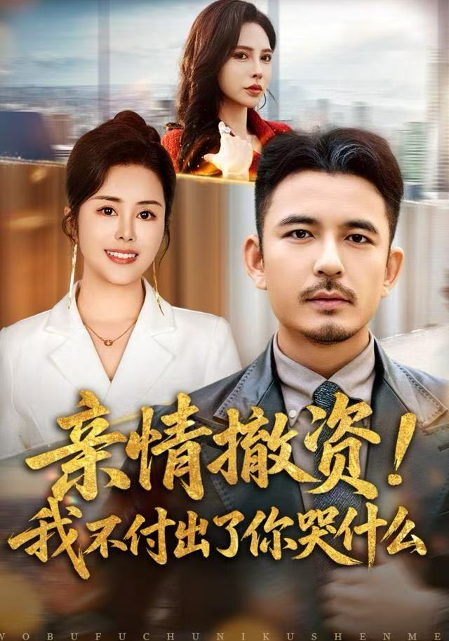 親情撤資！我不付出了你哭什么