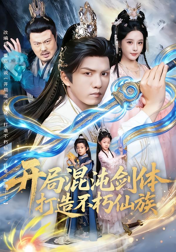 開局混沌劍體打造不朽仙族