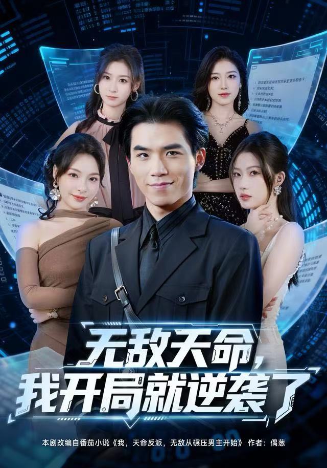 無敵天命，我開局就逆襲了