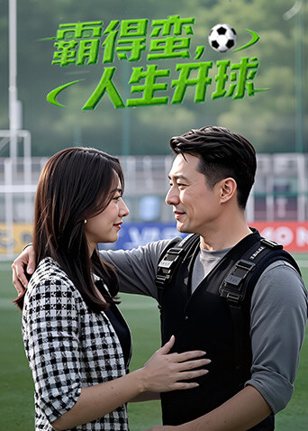 霸得蠻，人生開(kāi)球